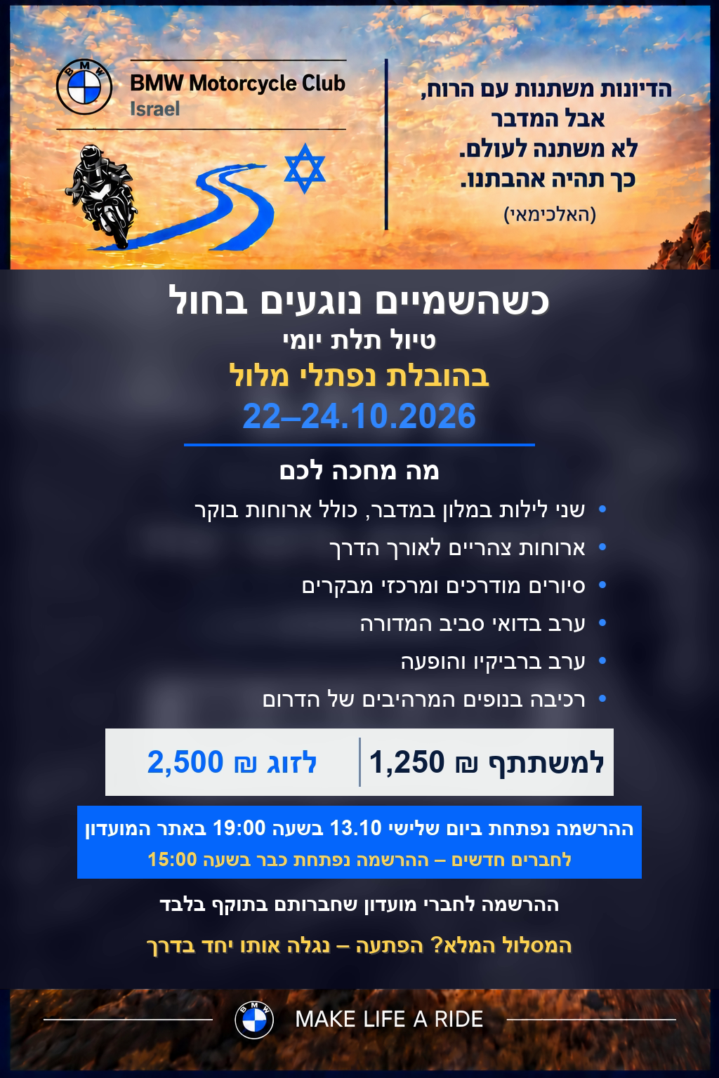 כשהשמיים נוגעים בחול – טיול תלת יומי 22–24.10.2026